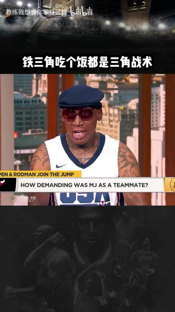 三人成行！羅德曼：公牛鐵三角吃飯都是三角戰(zhàn)術(shù)！