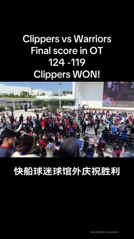 都很興奮啊！快船球迷在球館外面看著大屏幕慶祝球隊拿下勇士