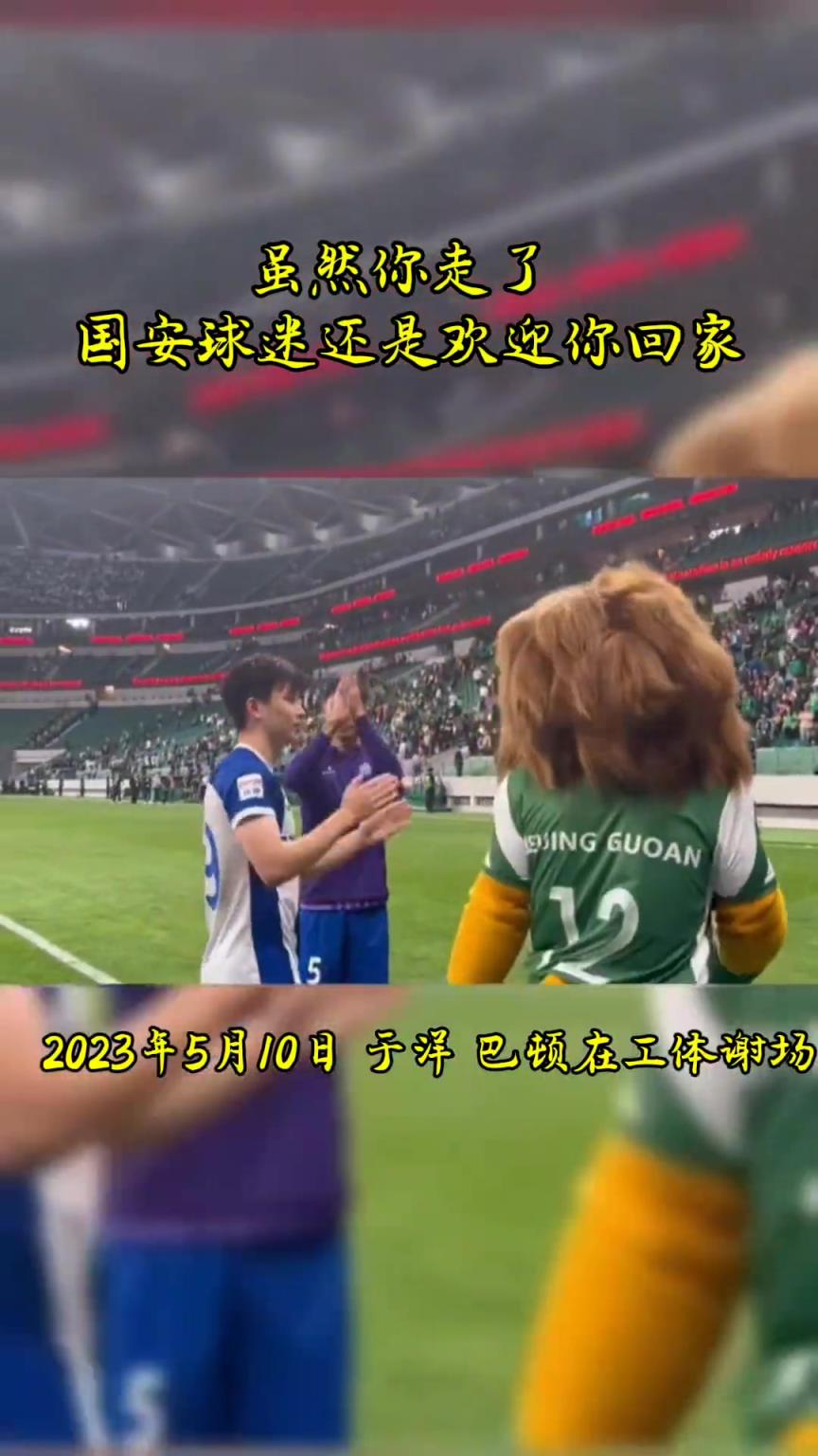 不忘初心，曾經(jīng)國(guó)安的悍將們都得到了工體最熱烈的掌聲