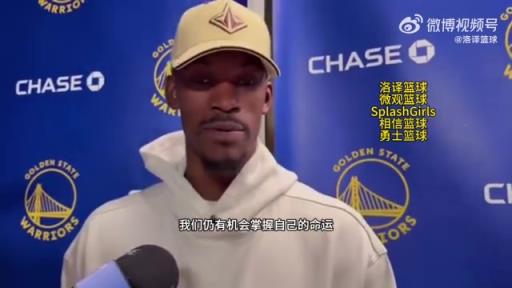 巴特勒：大腿依舊很疼但我一定會打附加賽！我們沒問題的！