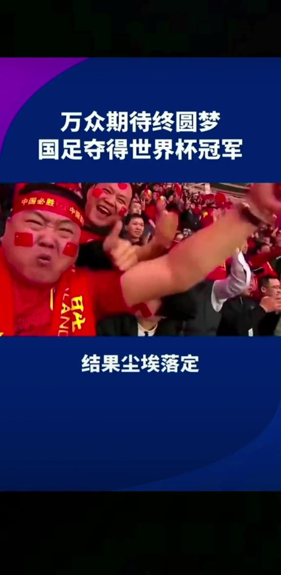 小編有生之年能見(jiàn)到嗎??14億人期待，中國(guó)勇奪世界杯冠軍