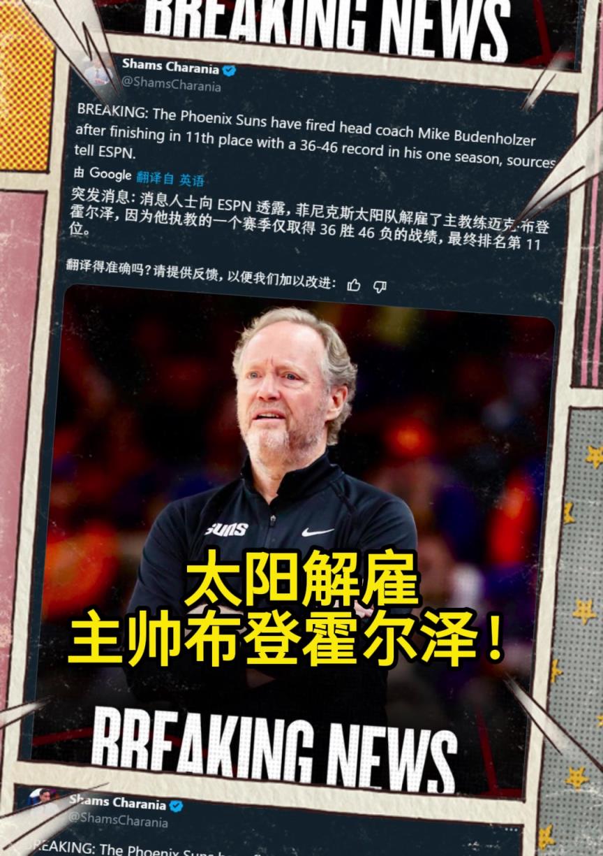 意料之中的突發(fā)？Shams：太陽解雇主帥布登霍爾澤！??！