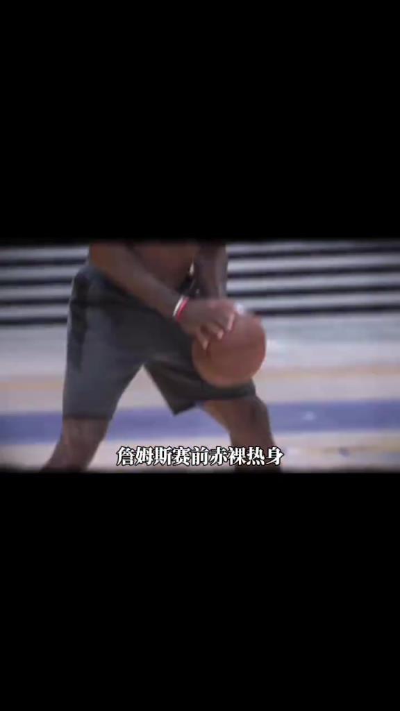 詹姆斯賽前光著膀子熱身也被噴？