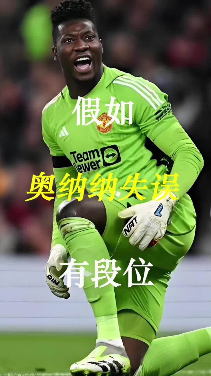 曼聯(lián)史上最差門(mén)將？假如奧納納失誤有段位！
