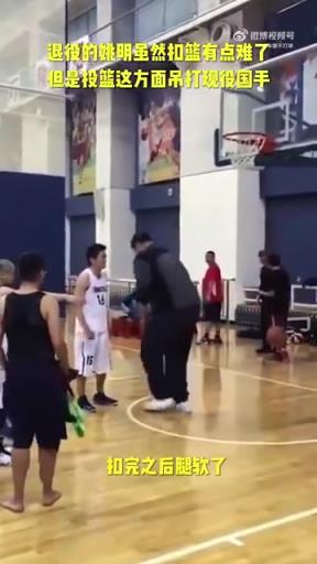 長(zhǎng)胖了太多！退役多年的姚明表演扣籃，下來(lái)腿都軟了