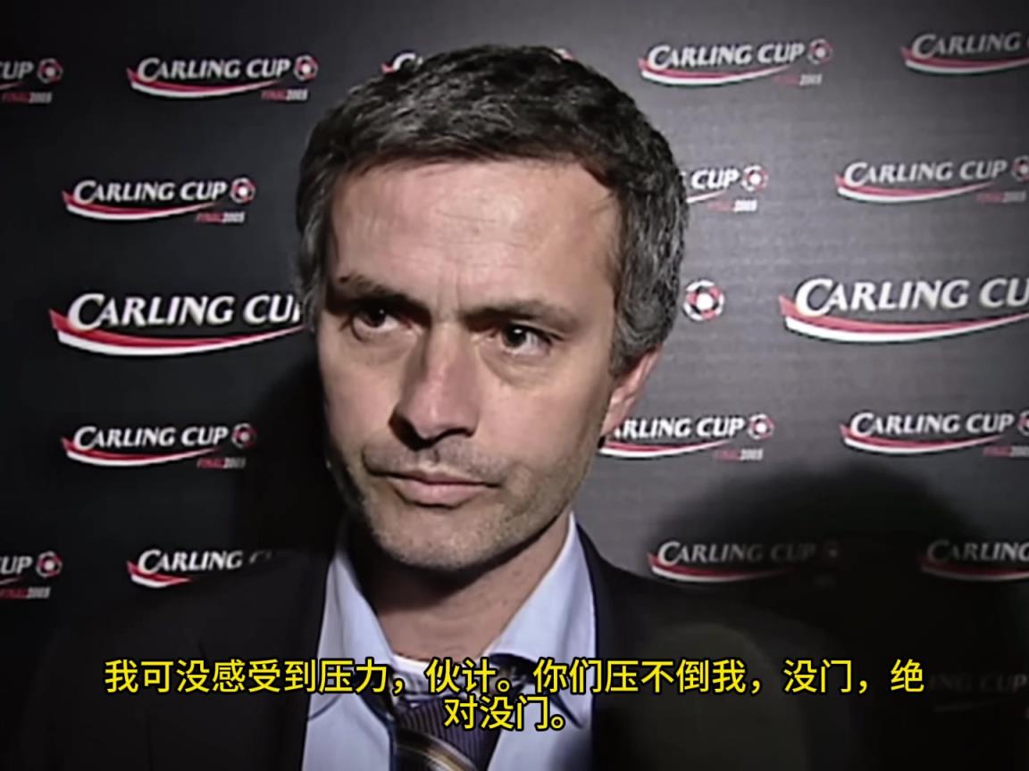 意氣風(fēng)發(fā)，重溫當(dāng)年穆里尼奧“狂人”時(shí)期“舌戰(zhàn)群儒”名場(chǎng)面