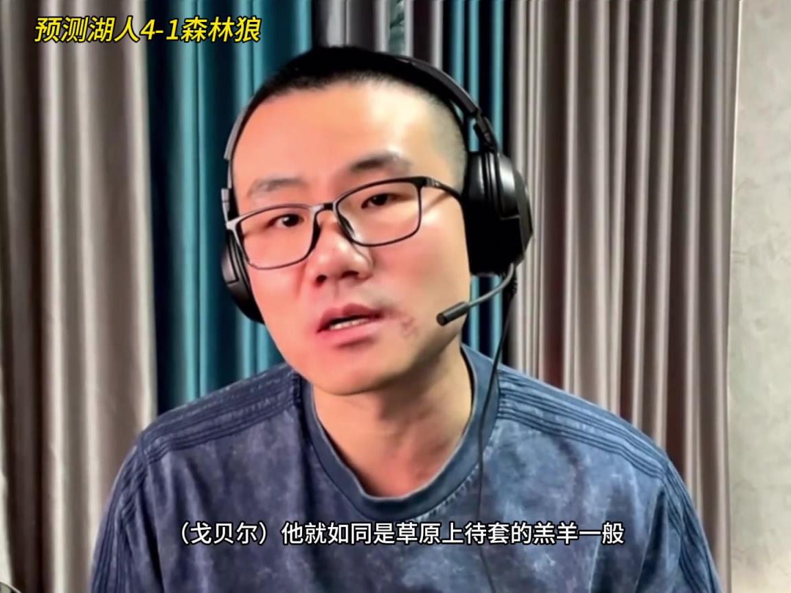 靜雨：湖人4-1森林狼！狼是待套的羔羊 東契奇就是套馬的漢子