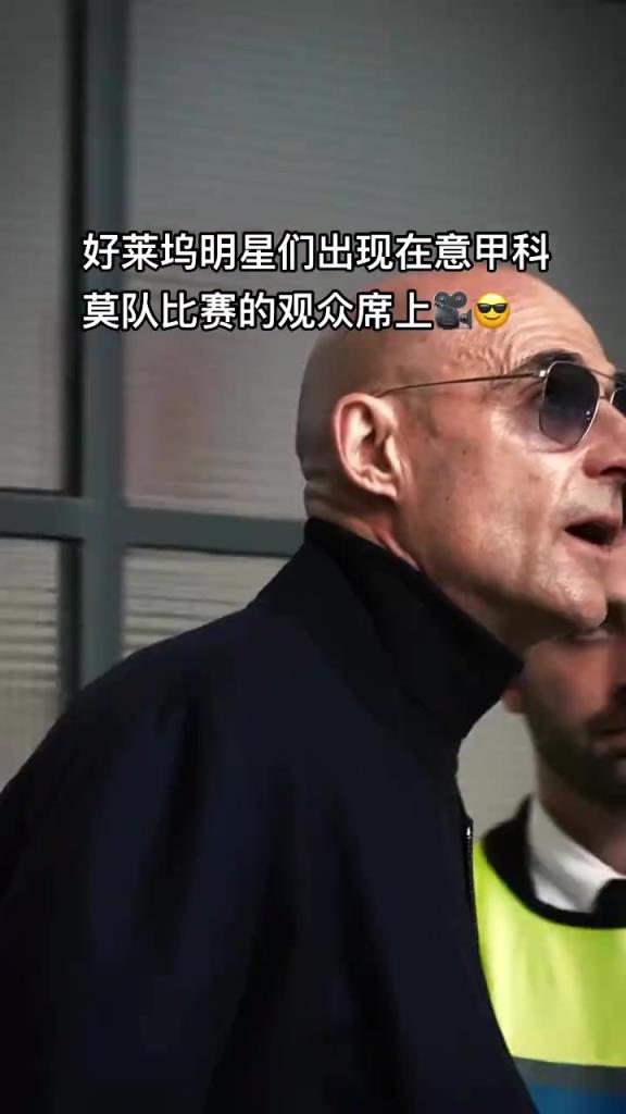 意甲科莫這是要崛起了啊，來(lái)了這么多好萊塢大牌明星助陣